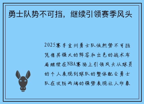 勇士队势不可挡，继续引领赛季风头