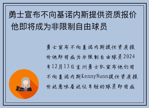 勇士宣布不向基诺内斯提供资质报价 他即将成为非限制自由球员