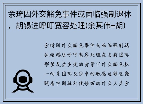 余琦因外交豁免事件或面临强制退休，胡锡进呼吁宽容处理(余其伟=胡)
