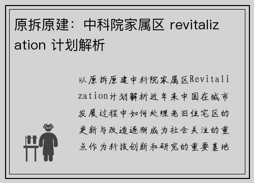 原拆原建：中科院家属区 revitalization 计划解析