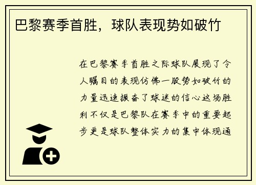 巴黎赛季首胜，球队表现势如破竹
