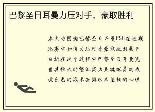 巴黎圣日耳曼力压对手，豪取胜利