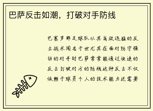 巴萨反击如潮，打破对手防线