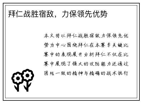 拜仁战胜宿敌，力保领先优势