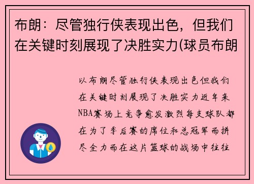 布朗：尽管独行侠表现出色，但我们在关键时刻展现了决胜实力(球员布朗)