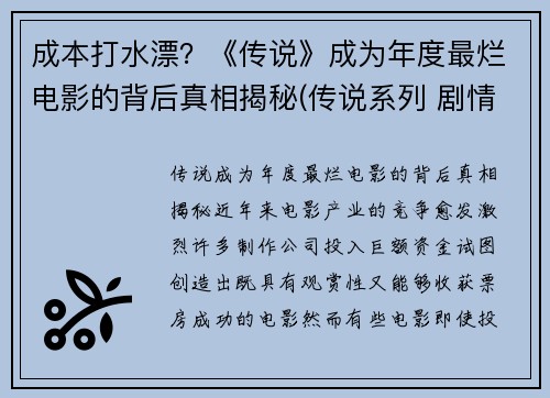 成本打水漂？《传说》成为年度最烂电影的背后真相揭秘(传说系列 剧情)