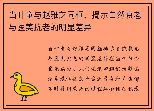 当叶童与赵雅芝同框，揭示自然衰老与医美抗老的明显差异