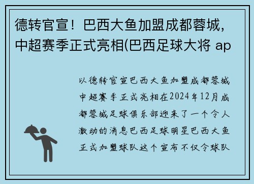 德转官宣！巴西大鱼加盟成都蓉城，中超赛季正式亮相(巴西足球大将 app)