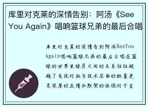 库里对克莱的深情告别：阿汤《See You Again》唱响篮球兄弟的最后合唱(库里和克莱汤普森谁的三分准)