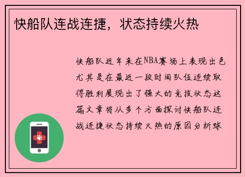 快船队连战连捷，状态持续火热