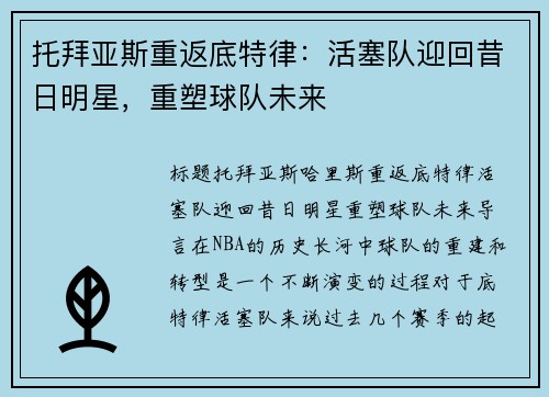 托拜亚斯重返底特律：活塞队迎回昔日明星，重塑球队未来