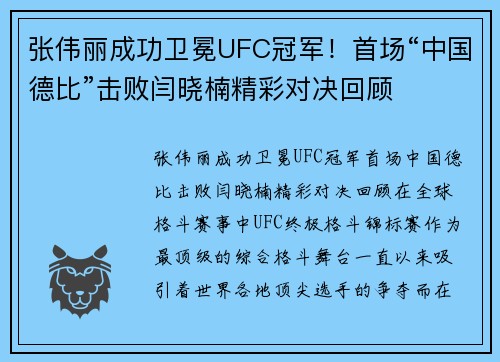 张伟丽成功卫冕UFC冠军!首场“中国德比”击败闫晓楠精彩对决回顾