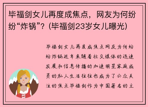 毕福剑女儿再度成焦点，网友为何纷纷“炸锅”？(毕福剑23岁女儿曝光)