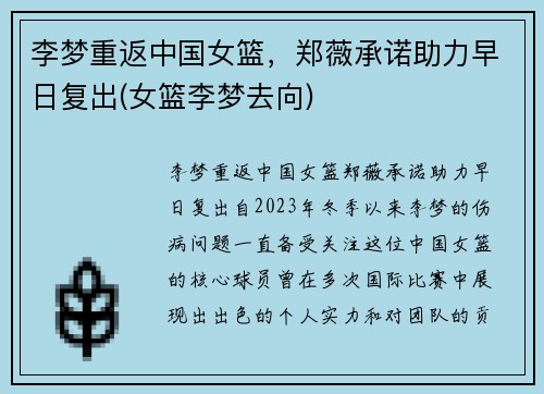 李梦重返中国女篮，郑薇承诺助力早日复出(女篮李梦去向)