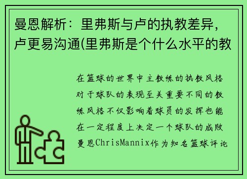 曼恩解析：里弗斯与卢的执教差异，卢更易沟通(里弗斯是个什么水平的教练)