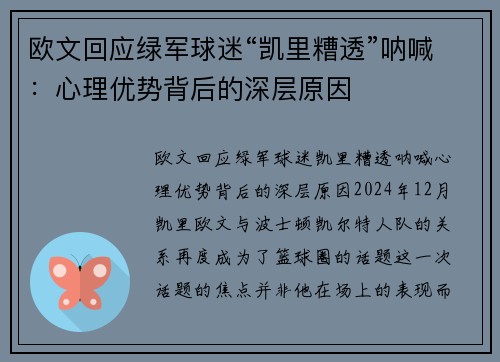 欧文回应绿军球迷“凯里糟透”呐喊:心理优势背后的深层原因