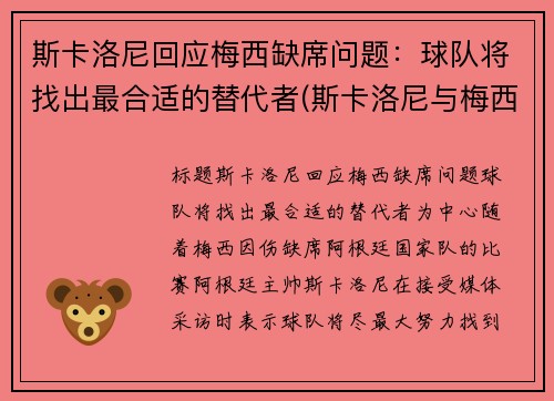 斯卡洛尼回应梅西缺席问题：球队将找出最合适的替代者(斯卡洛尼与梅西曾是队友)