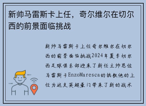 新帅马雷斯卡上任，奇尔维尔在切尔西的前景面临挑战