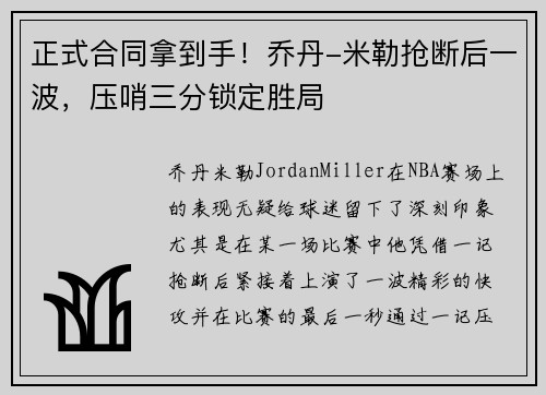 正式合同拿到手！乔丹-米勒抢断后一波，压哨三分锁定胜局