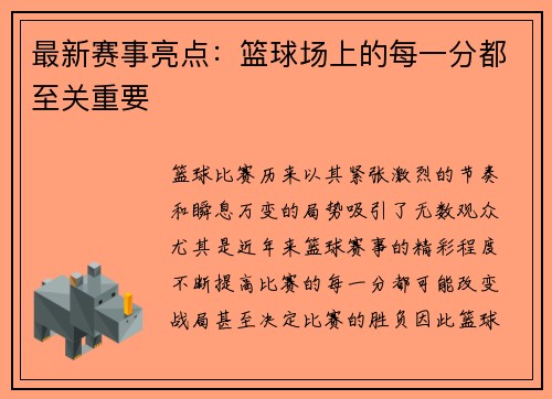 最新赛事亮点：篮球场上的每一分都至关重要